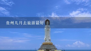 贵州几月去旅游最好