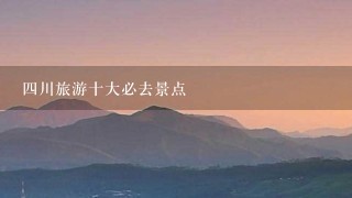 4川旅游十大必去景点