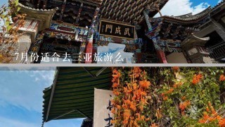 7月份适合去3亚旅游么