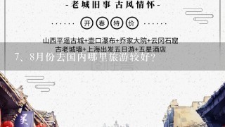 <br/>7、8月份去国内哪里旅游较好？