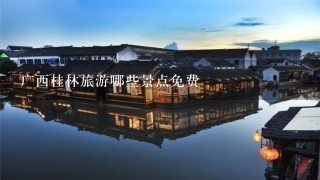 广西桂林旅游哪些景点免费