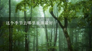 这个季节去哪里旅游最好