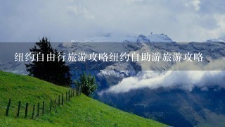 纽约自由行旅游攻略纽约自助游旅游攻略