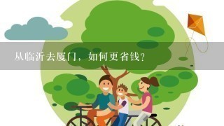 从临沂去厦门，如何更省钱?