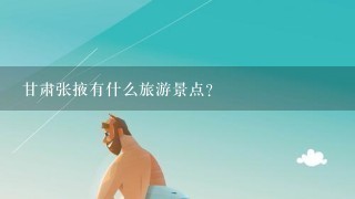 甘肃张掖有什么旅游景点？