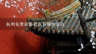 杭州免费旅游景点有哪些景点