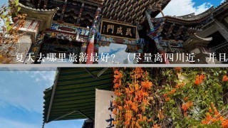 夏天去哪里旅游最好？（尽量离4川近，并且花费不要太高）