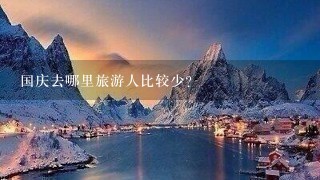 国庆去哪里旅游人比较少？