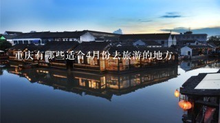 重庆有哪些适合4月份去旅游的地方