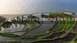 云南9月2号到9月10号这段时间适合穿什么衣服