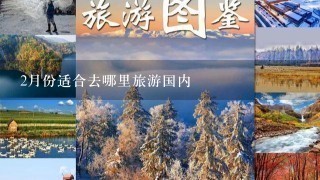 2月份适合去哪里旅游国内