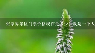 张家界景区门票价格现在是多少？我是1个人去的这种