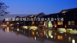 丽江旅游攻略自由行住宿+美食+交通