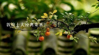 敦煌十大经典菜系？