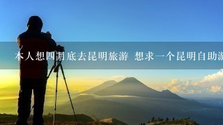 本人想4月底去昆明旅游 想求1个昆明自助游攻略 （比如怎么样去石林 9乡等等之类的 什么交通工具）