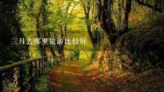 3月去哪里旅游比较好