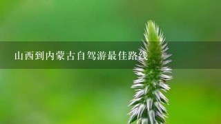 山西到内蒙古自驾游最佳路线