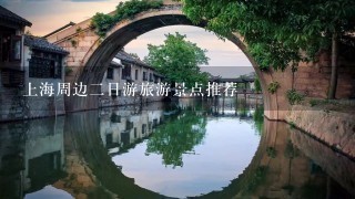 上海周边2日游旅游景点推荐