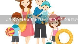 某学校教师参加某旅行社组织的“安徽5日游”，旅行社安排该教师旅游团入住甲宾馆。第3天，有1位游客在晚餐后呕吐并伴有腹泻...