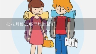 78月份去哪里旅游最好