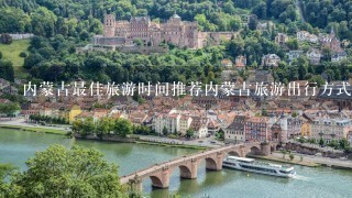 内蒙古最佳旅游时间推荐内蒙古旅游出行方式