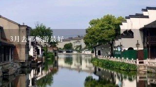 3月去哪旅游最好