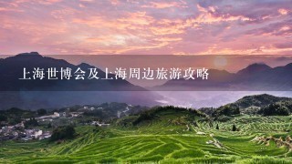 上海世博会及上海周边旅游攻略