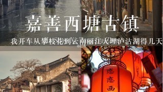 我开车从攀枝花到云南丽江大理泸沽湖得几天,该咋走?