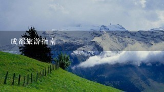 成都旅游指南