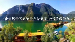 密云风景区旅游景点介绍词 密云旅游景点大全排名 1日游