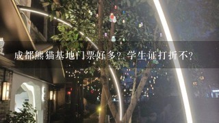 成都熊猫基地门票好多？学生证打折不？