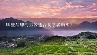 哪些品牌的男装适合初学者购买？