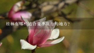 桂林有哪些适合夏季旅行的地方？