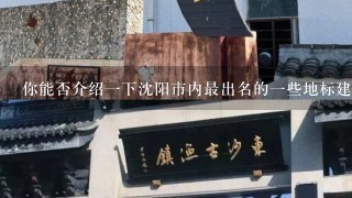 你能否介绍一下沈阳市内最出名的一些地标建筑或公园？