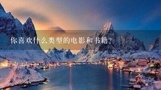 你喜欢什么类型的电影和书籍？