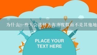 为什么一些人会选择去海南度假而不是其他地方？