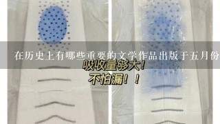 在历史上有哪些重要的文学作品出版于五月份