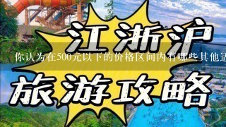 你认为在500元以下的价格区间内有哪些其他适合35岁男性选择的轻奢男装品牌可以选择