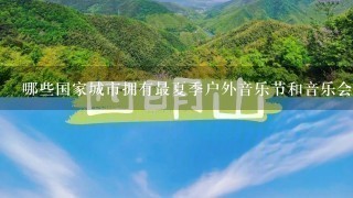 哪些国家城市拥有最夏季户外音乐节和音乐会