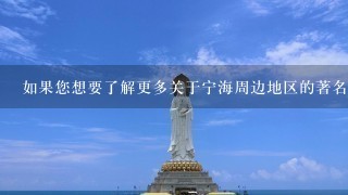 如果您想要了解更多关于宁海周边地区的著名旅游景点的信息的话您想了解哪些地方的情况呢