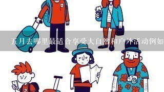 五月去哪里最适合享受大自然和户外活动例如徒步旅行