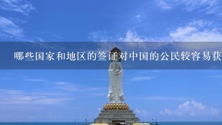 哪些国家和地区的签证对中国的公民较容易获得