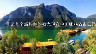 什么是全域旅游的概念现在中国哪些省市已经开始推行全域旅游发展
