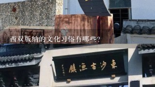 西双版纳的文化习俗有哪些?