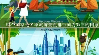 哪个国家是冬季旅游景点排行国内第三的国家?