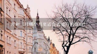 一月和二月哪个月更适合去旅行的住宿?