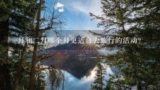 一月和二月哪个月更适合去旅行的活动?