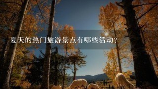 夏天的热门旅游景点有哪些活动?