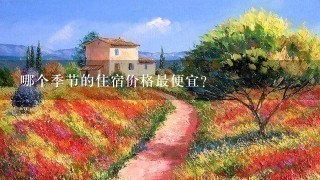 哪个季节的住宿价格最便宜?