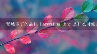 稻城亚丁的最佳 harvesting time 是什么时候?